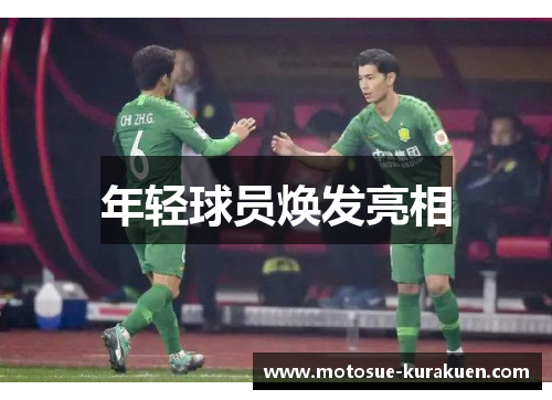 年轻球员焕发亮相