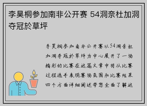 李昊桐参加南非公开赛 54洞奈杜加洞夺冠於草坪