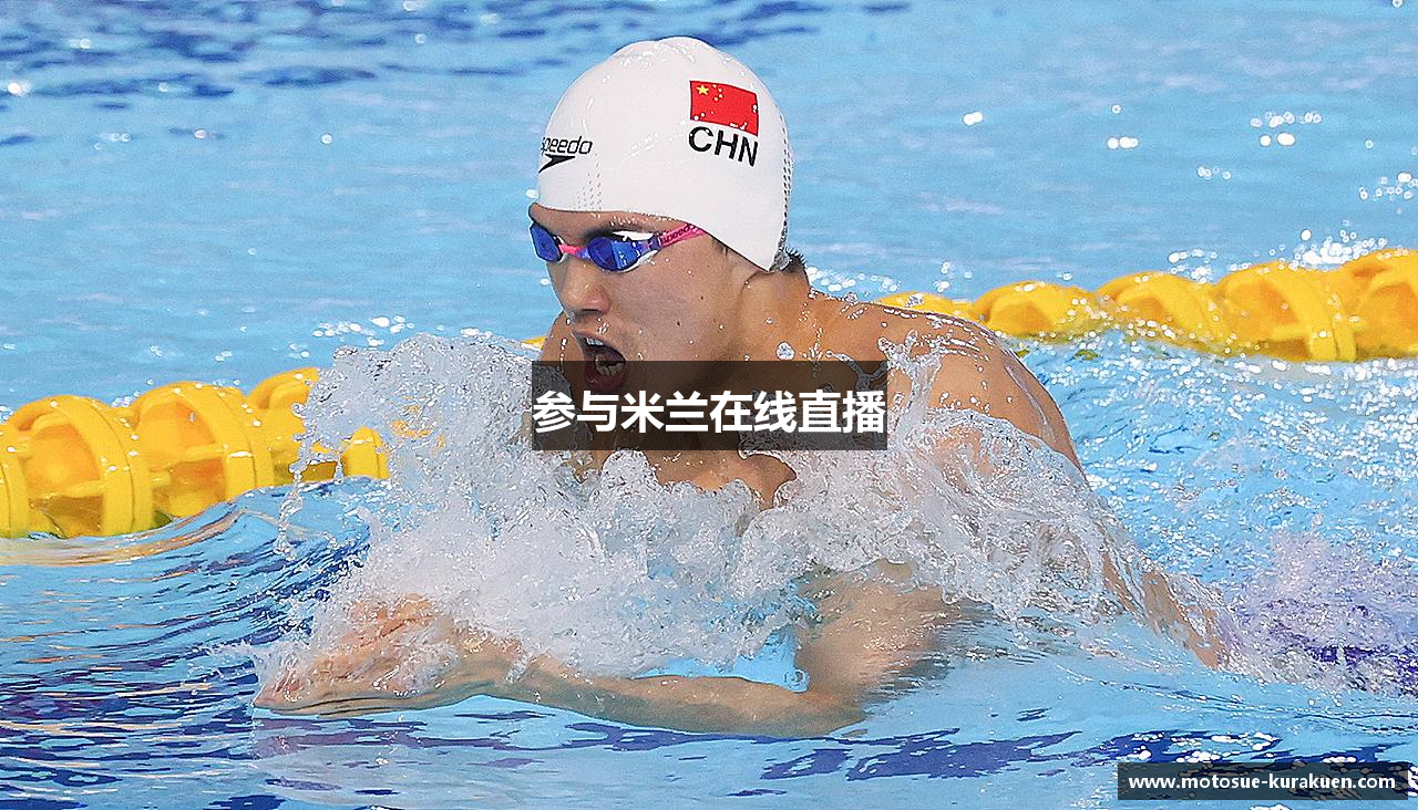 参与米兰在线直播